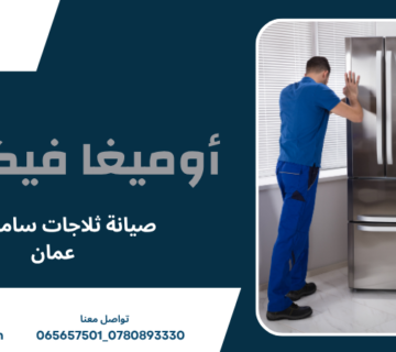 صيانة ثلاجات سامسونج عمان
