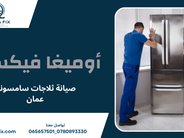 صيانة ثلاجات سامسونج عمان