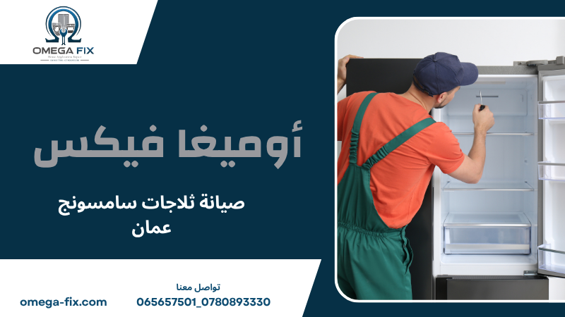 صيانة ثلاجات سامسونج عمان