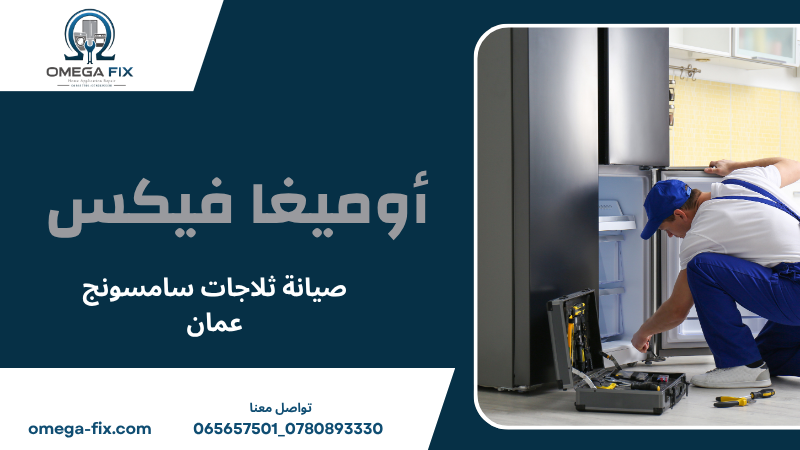 صيانة ثلاجات سامسونج عمان