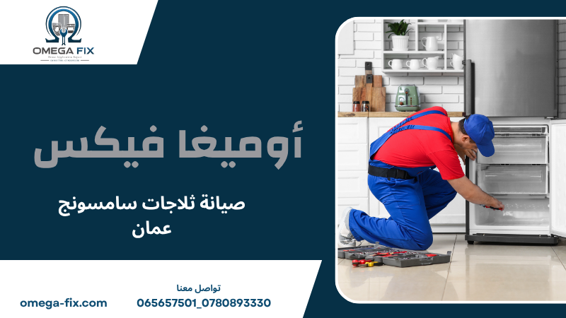 صيانة ثلاجات سامسونج عمان