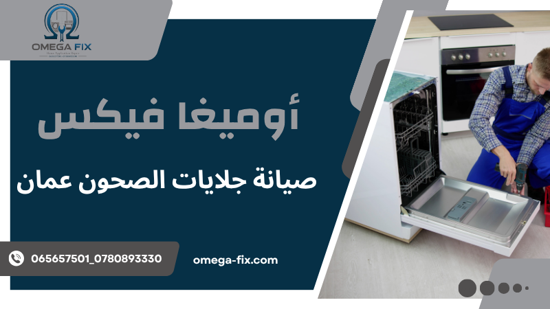 صيانة جلايات الصحون عمان
