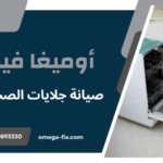 صيانة جلايات الصحون عمان