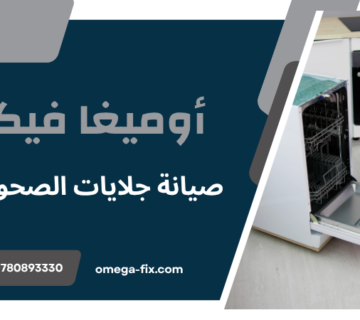 صيانة جلايات الصحون عمان