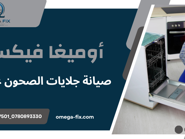 صيانة جلايات الصحون عمان