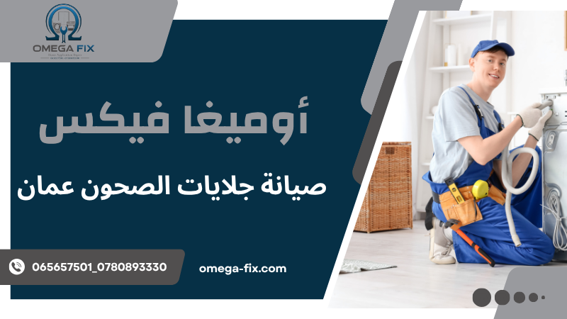 صيانة جلايات الصحون عمان