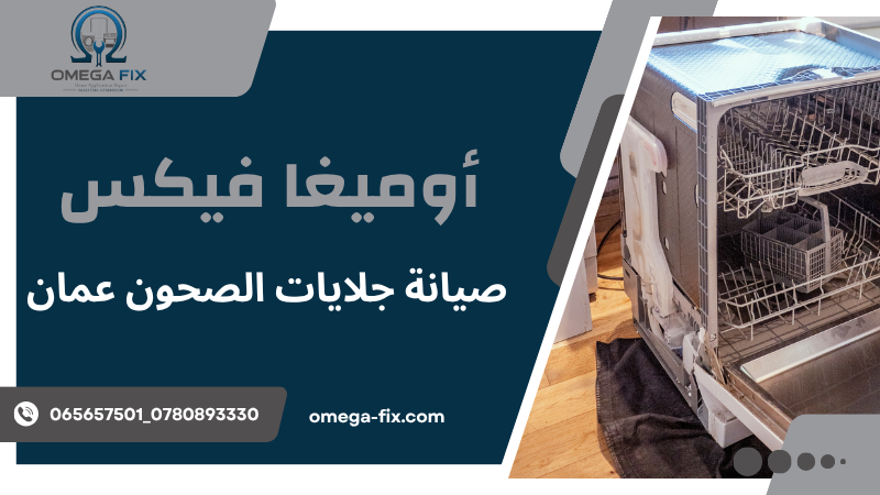 صيانة جلايات الصحون عمان