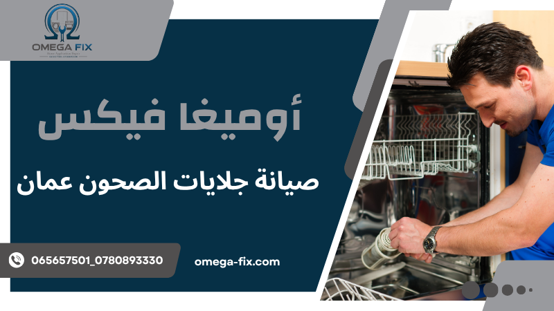 صيانة جلايات الصحون عمان