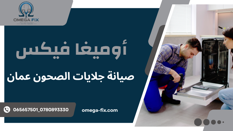 صيانة جلايات الصحون عمان