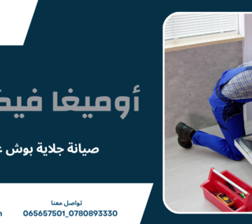 صيانة جلاية بوش عمان