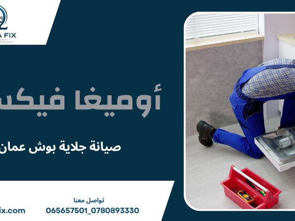 صيانة جلاية بوش عمان