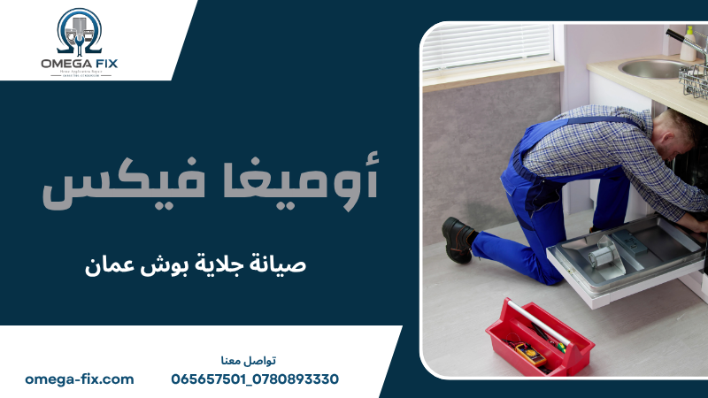 صيانة جلاية بوش عمان