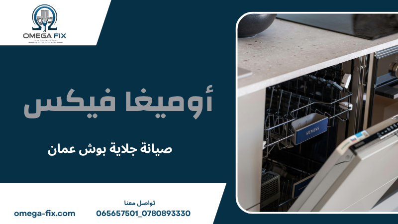 صيانة جلاية بوش عمان