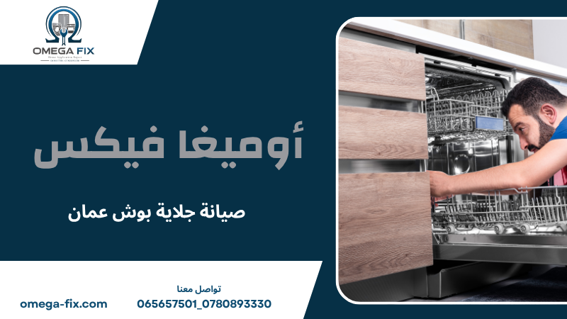 صيانة جلاية بوش عمان