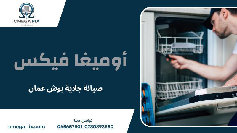 صيانة جلاية بوش عمان