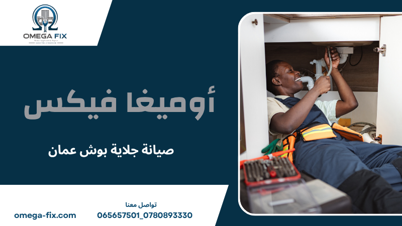 صيانة جلاية بوش عمان