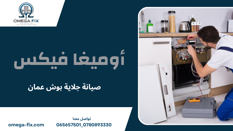 صيانة جلاية بوش عمان