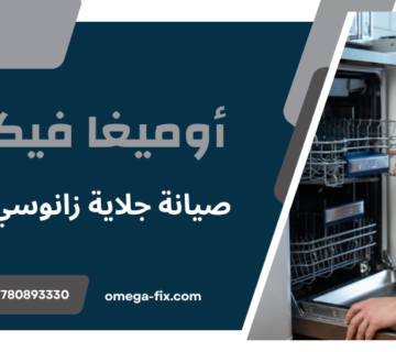 صيانة جلاية زانوسي عمان