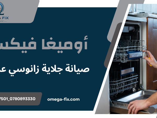 صيانة جلاية زانوسي عمان