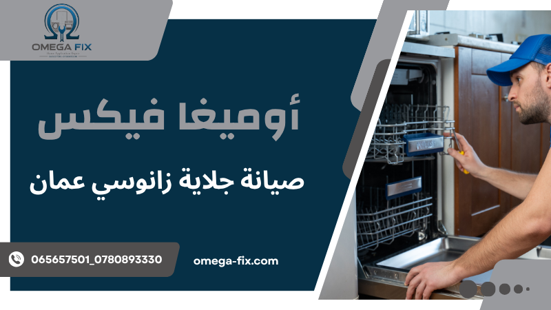 صيانة جلاية زانوسي عمان