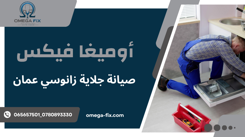 صيانة جلاية زانوسي عمان