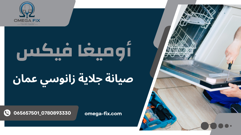صيانة جلاية زانوسي عمان