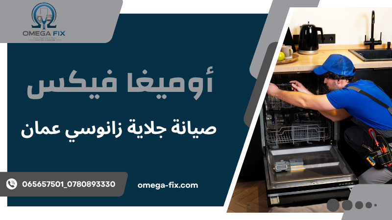 صيانة جلاية زانوسي عمان