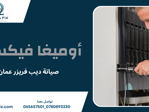 صيانة ديب فريزر عمان