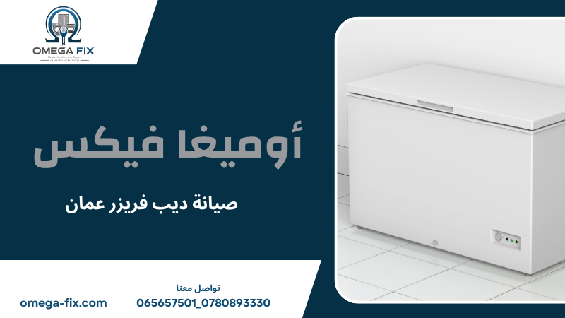 صيانة ديب فريزر عمان