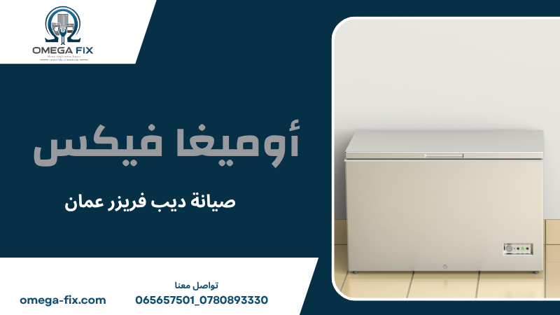 صيانة ديب فريزر عمان