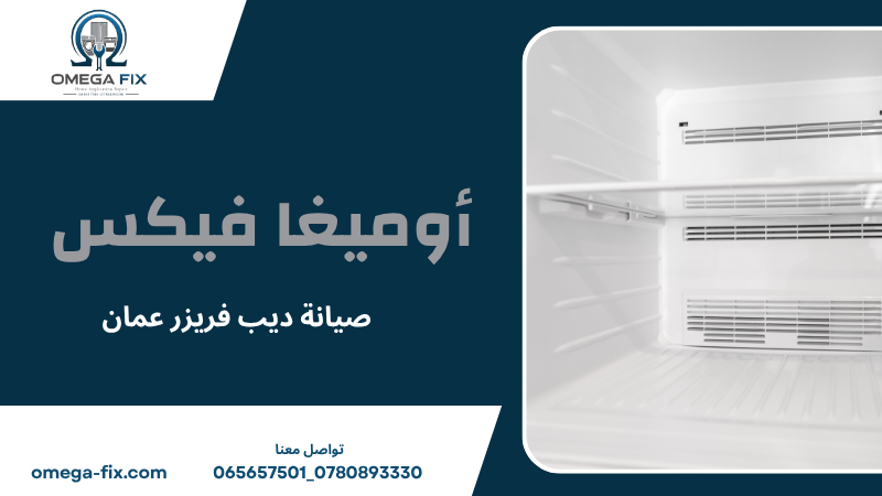 صيانة ديب فريزر عمان