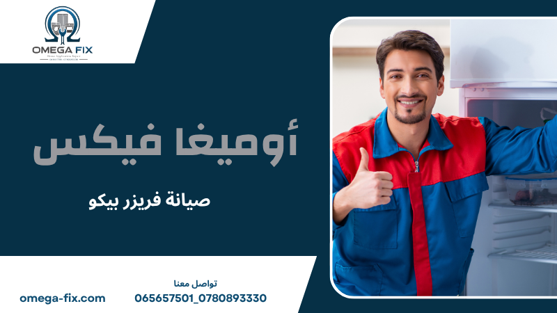 صيانة فريزر بيكو
