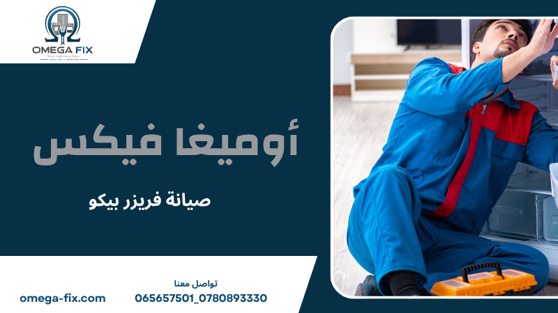صيانة فريزر بيكو