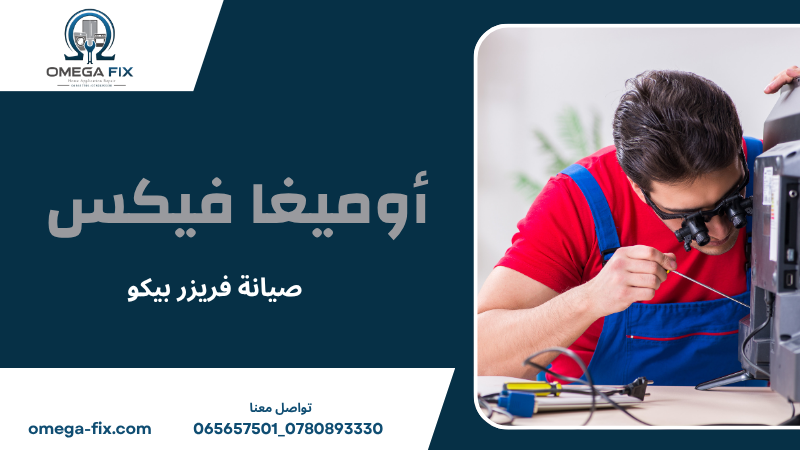 صيانة فريزر بيكو