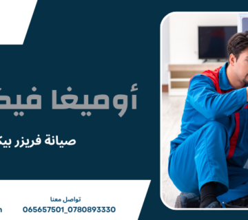 صيانة فريزر بيكو