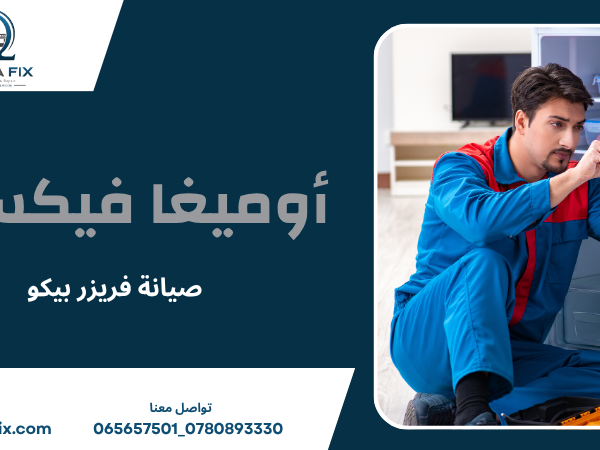 صيانة فريزر بيكو