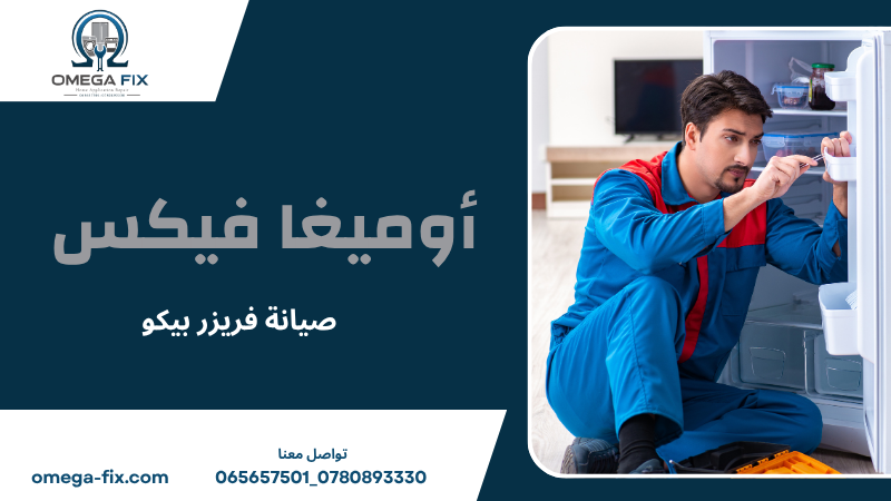 صيانة فريزر بيكو