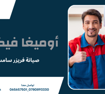 صيانة فريزر سامسونج
