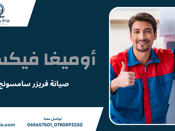 صيانة فريزر سامسونج