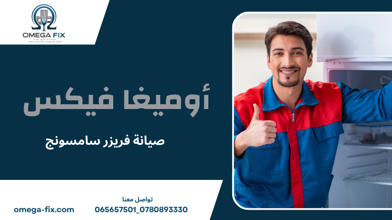 صيانة فريزر سامسونج