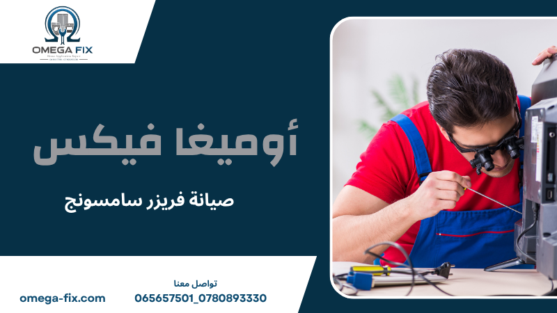 صيانة فريزر سامسونج