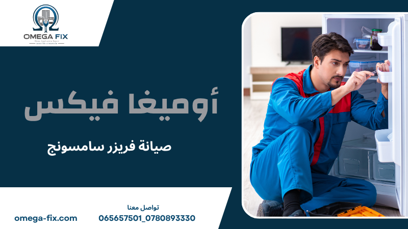 صيانة فريزر سامسونج