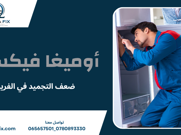 ضعف التجميد في الفريزر