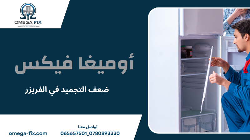 ضعف التجميد في الفريزر