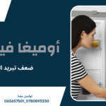 ضعف تبريد الثلاجة