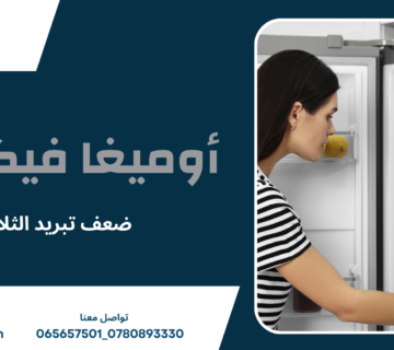 ضعف تبريد الثلاجة