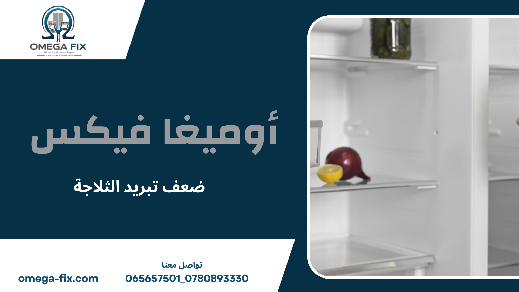 ضعف تبريد الثلاجة