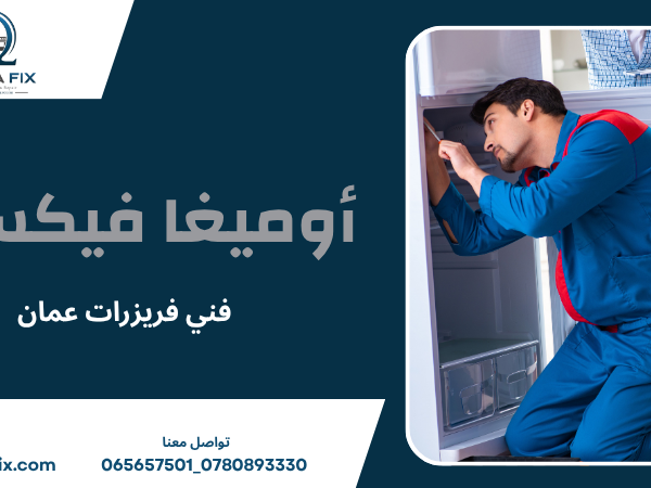 فني فريزرات عمان