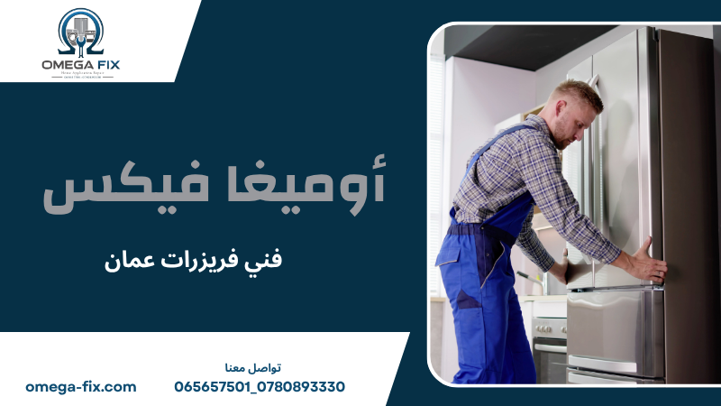 فني فريزرات عمان