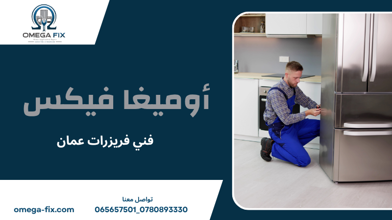 فني فريزرات عمان